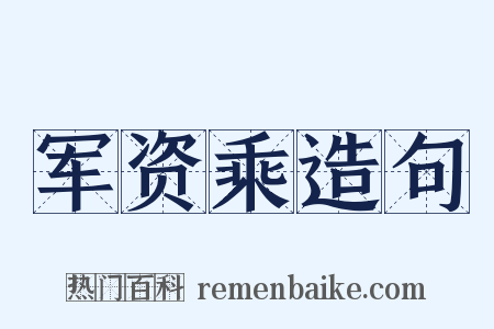 军资乘造句是什么意思的图片